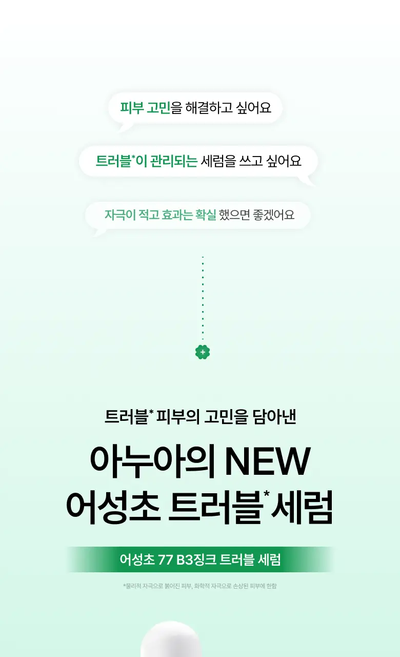 [박희선 PICK/단독기획] 아누아 어성초 77 B3 징크 트러블 세럼 30ml 더블 기획 상세페이지 6